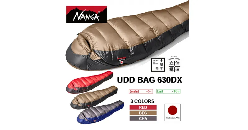 【ふるさと納税】NANGA UDD BAG 630DX ナンガ ダウンシュラフ