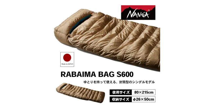 【ふるさと納税】NANGA RABAIMA BAG S600 ナンガ ラバイマバッグ