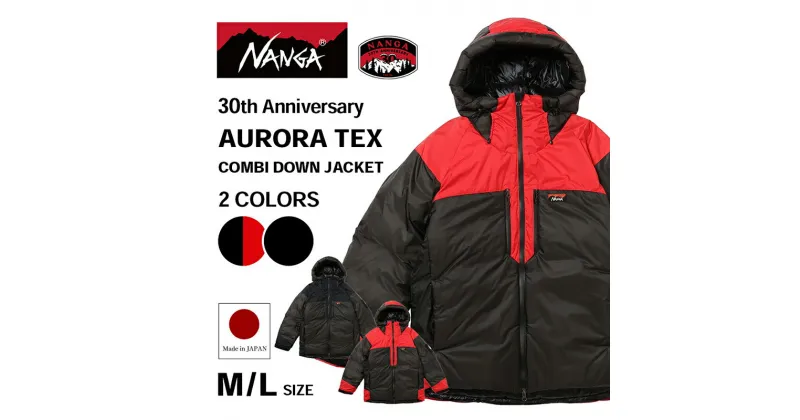 【ふるさと納税】NANGA 30th Anniversary AURORA TEX COMBI DOWN JACKET ナンガ 30周年記念モデル オーロラテックス コンビ ダウンジャケット　お届け：11月中旬より順次発送