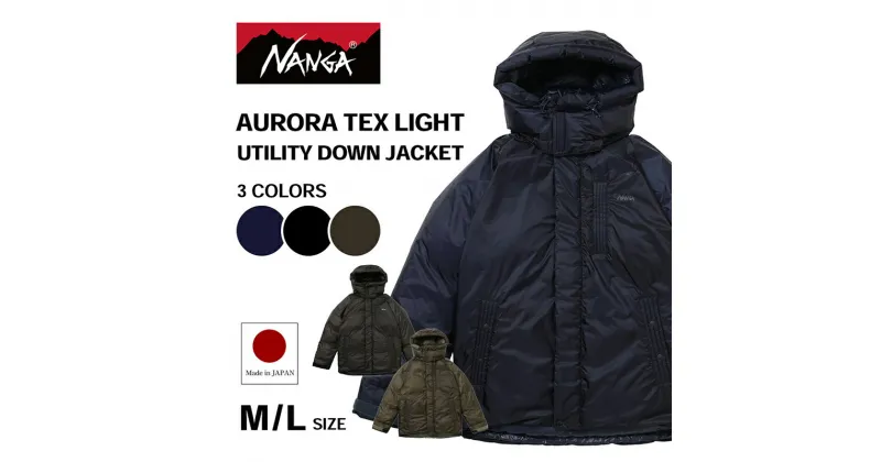 【ふるさと納税】NANGA AURORA TEX LIGHT UTILITY DOWN JACKET ナンガ オーロラテックス ライト ユーティリティー ダウンジャケット　お届け：11月以降順次発送