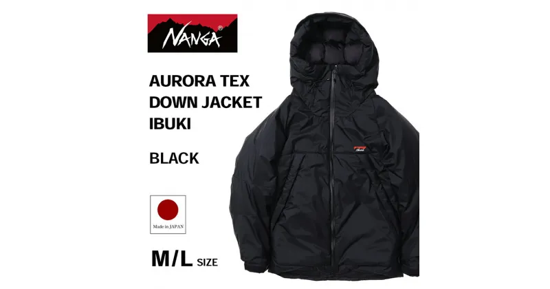 【ふるさと納税】NANGA AURORA TEX DOWN JACKET IBUKI ナンガ オーロラテックス ダウンジャケット イブキ　お届け：11月以降順次発送