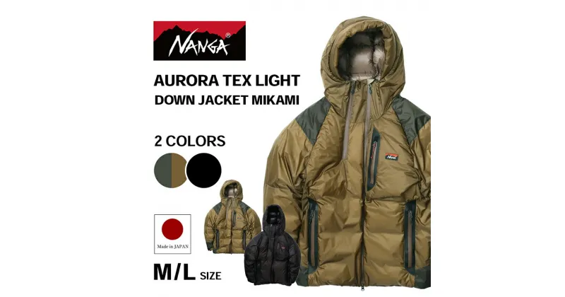 【ふるさと納税】NANGA AURORA TEX LIGHT DOWN JACKET MIKAMI ナンガ オーロラテックス ライト ダウンジャケット ミカミ　お届け：11月以降順次発送