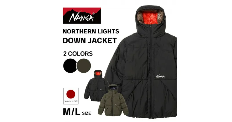 【ふるさと納税】NANGA NORTHERN LIGHTS DOWN JACKET ナンガ ノーザンライト ダウンジャケット　お届け：11月以降順次発送