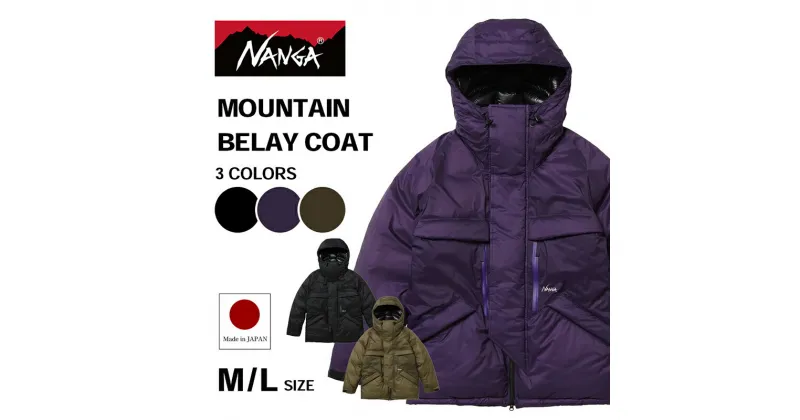 【ふるさと納税】NANGA MOUNTAIN BELAY COAT ナンガ マウンテンビレー コート　お届け：11月以降順次発送