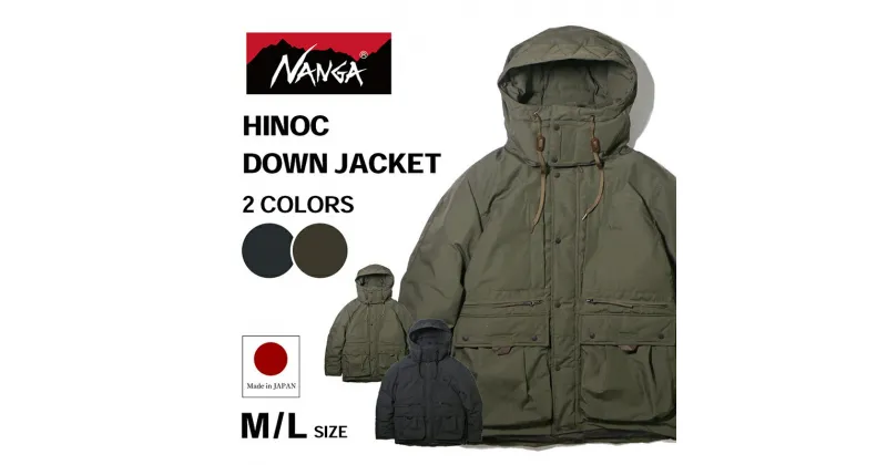 【ふるさと納税】NANGA HINOC DOWN JACKET ナンガ ヒノック ダウンジャケット　お届け：11月以降順次発送