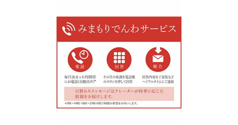 【ふるさと納税】郵便局のみまもりサービス「みまもりでんわサービス」（固定電話3カ月）　チケット