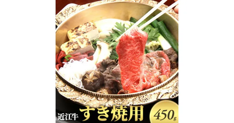 【ふるさと納税】近江牛　すきやき用　450g　 お肉 牛肉 すき焼き ロース