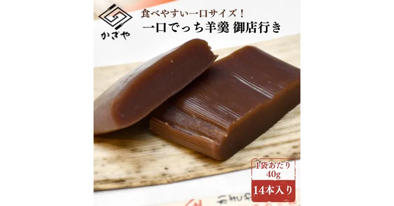 【ふるさと納税】一口でっち羊羹　御店行き　14本入り 羊かん 和菓子 ギフト スイーツ お茶菓子 小分け 個包装 銘菓 山芋　 羊羹 ようかん 和菓子