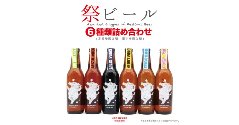 【ふるさと納税】Festival Beer　6本詰合せ（6種各1本入り）　お酒 地ビール　お届け：欠品の際は、6種類揃い次第出荷いたします。