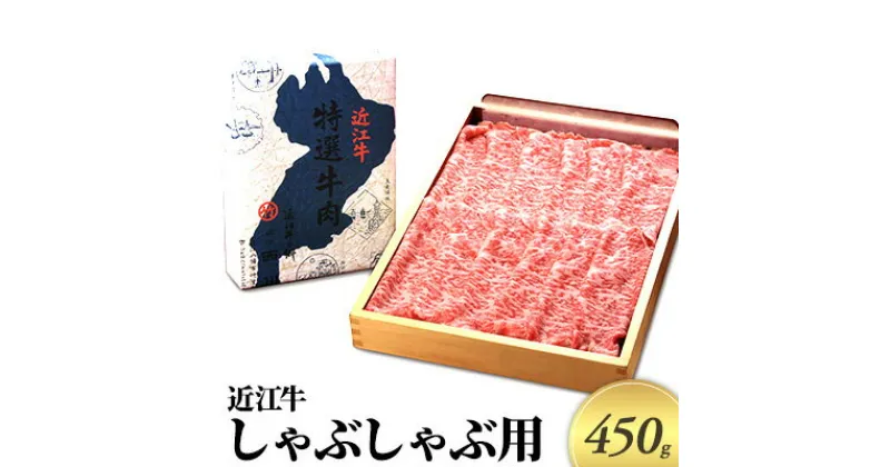 【ふるさと納税】近江牛　しゃぶしゃぶ用　450g　 牛肉 しゃぶしゃぶ お肉 牛肉 ロース