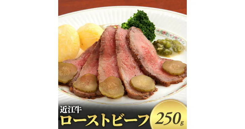 【ふるさと納税】近江牛　ローストビーフ　250g　 お肉 牛肉 モモ 肉の加工品