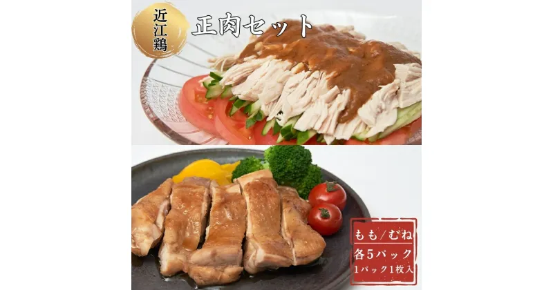 【ふるさと納税】近江鶏正肉セット　お肉 牛肉 モモ お肉 鶏肉 ムネ