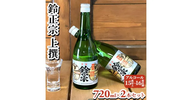 【ふるさと納税】鈴正宗 上撰　720ml×2本セット　日本酒