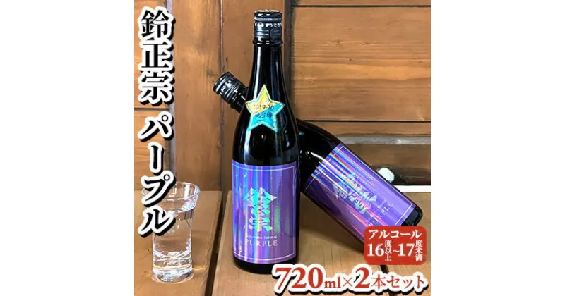 【ふるさと納税】鈴正宗 パープル　720ml×2本セット　日本酒