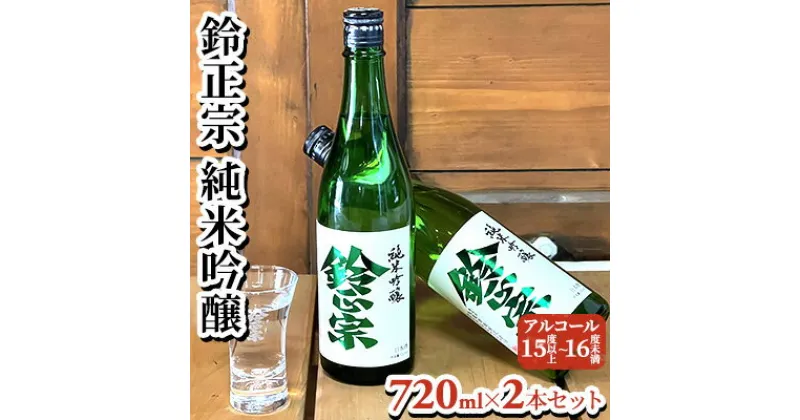 【ふるさと納税】鈴正宗 純米吟醸　720ml×2本セット　お酒 日本酒 純米吟醸酒