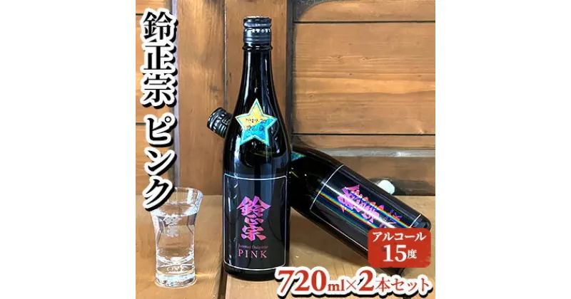 【ふるさと納税】鈴正宗 ピンク　720ml×2本セット　日本酒