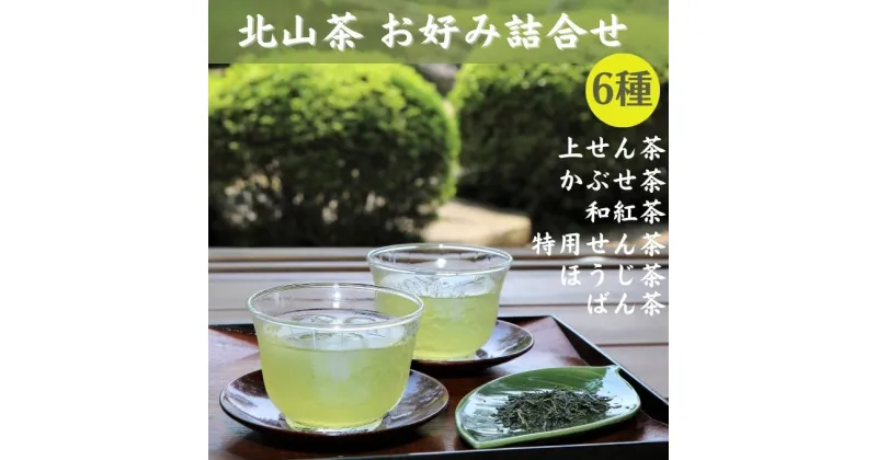 【ふるさと納税】 北山茶 お好み詰合せ[ 飲み比べ 煎茶 せん茶 ほうじ茶 紅茶 かぶせ茶 番茶 ばん茶 ]　 お茶 緑茶 飲料類 ほうじ茶 北山茶 かぶせ茶 番茶 せん茶