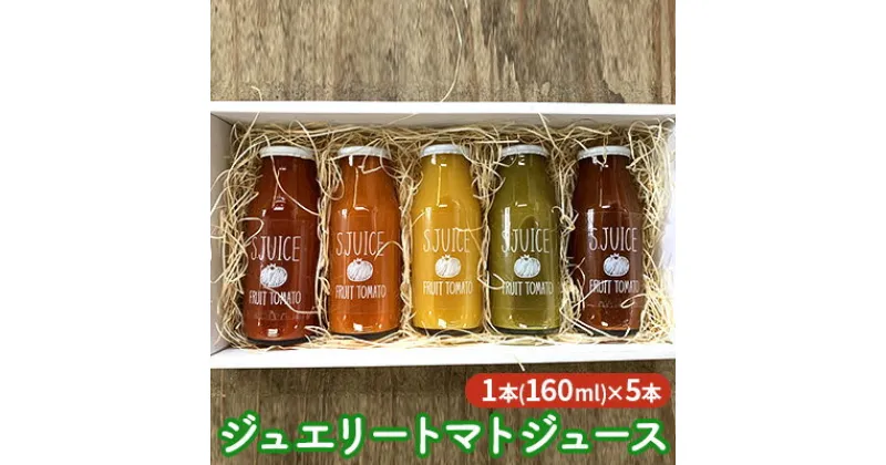 【ふるさと納税】ジュエリートマトジュース　飲料類 野菜飲料 野菜ジュース 飲料類 果汁飲料 セット ジュース 野菜 トマト