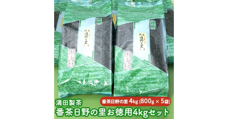 【ふるさと納税】満田製茶　番茶日野の里　お徳用4kgセット　お茶・緑茶