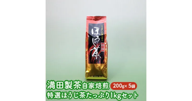 【ふるさと納税】満田製茶　自家焙煎　特選ほうじ茶　たっぷり1kgセット　飲料類・お茶・ほうじ茶