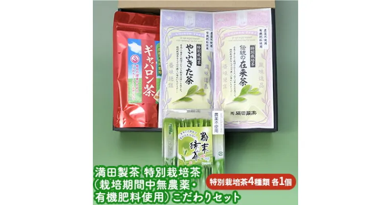 【ふるさと納税】満田製茶　特別栽培茶（栽培期間中無農薬・有機肥料使用）こだわりセット　 お茶 緑茶 飲料類 特別栽培茶 煎茶 スティックタイプ やぶきた茶