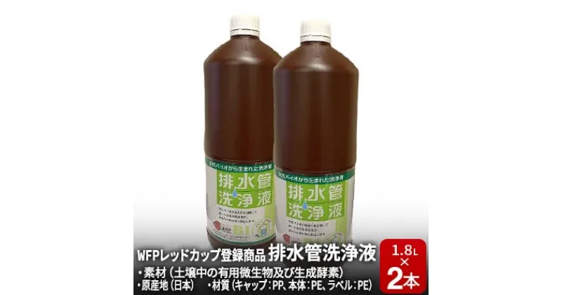 【ふるさと納税】排水管洗浄液 1.8L×2本セット　 雑貨 日用品 掃除用品 掃除 排水管 手入れ 普段使い 大掃除 セット