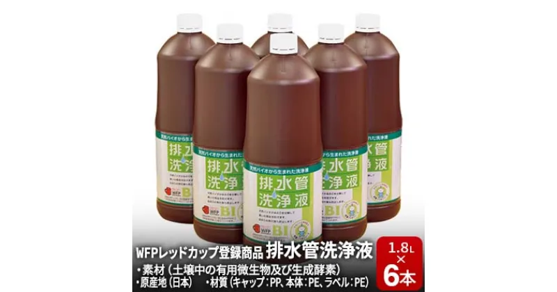 【ふるさと納税】排水管洗浄液 1.8L×6本セット　 雑貨 日用品 掃除用品 掃除 排水管 手入れ 普段使い 大掃除 セット