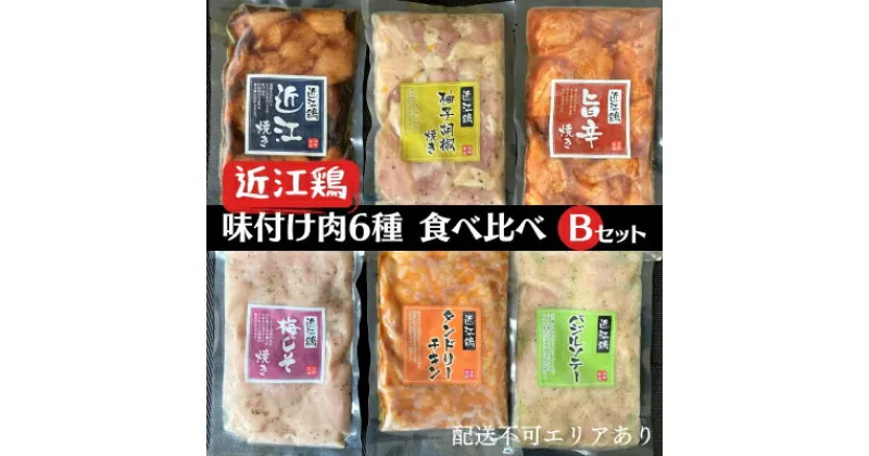 【ふるさと納税】 近江鶏 味付け肉 6種 食べ比べ Bセット[ 肉 鶏肉 簡単調理 小分け 長期保存 ]　 お肉 鶏肉 加工品 惣菜 冷凍 近江鶏 旨味 弾力 味付き もも むね ささみ 手羽元 簡単 調理 長期保存