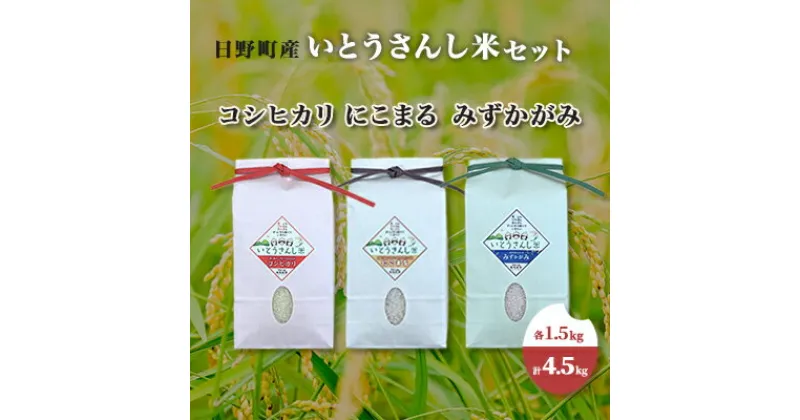 【ふるさと納税】【令和5年産】日野町産 いとうさんし米セット 3種各1.5kg（計4.5kg）[ コシヒカリ にこまる みずかがみ ]　 お米 ライス 白米 精米 ブランド米 銘柄米 ご飯 炭水化物 食卓 主食 おにぎり 食べ比べ