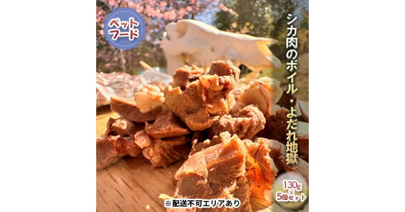 【ふるさと納税】シカ肉のボイル・よだれ地獄 ( ペットフード ) 130g×5個セット[ ドッグフード ペット ]　 犬用 愛犬用 犬のおやつ 高タンパク 低脂肪 低カロリー 低アレルギー DHA EPA 無添加 幼犬 シニア 猫用 成犬