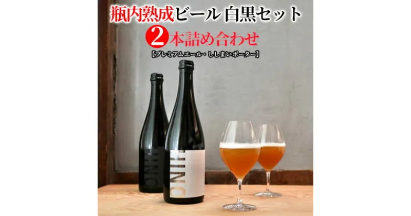 【ふるさと納税】瓶内熟成ビール　白黒セット（2本詰合せ）　 お酒 深い味わい お楽しみ プレミアム リッチ 印象的 野生酵母 お米 醸造 特別 コク 麦芽