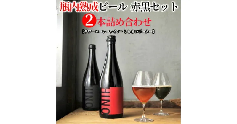 【ふるさと納税】瓶内熟成ビール　赤黒セット（2本詰合せ）　 お酒 深い味わい お楽しみ プレミアム リッチ 印象的 野生酵母 お米 醸造 特別 コク 麦芽