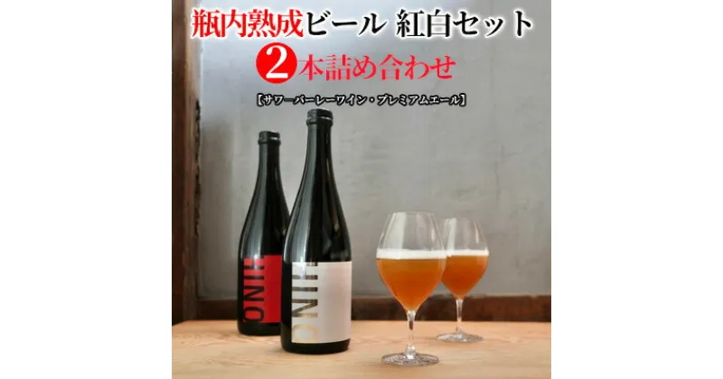 【ふるさと納税】瓶内熟成ビール　紅白セット（2本詰合せ）　 お酒 深い味わい お楽しみ プレミアム リッチ 印象的 野生酵母 お米 醸造 特別 コク 麦芽