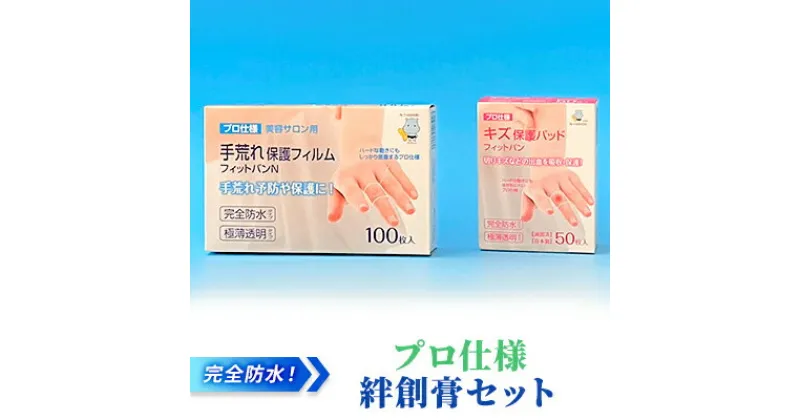 【ふるさと納税】完全防水 ! プロ仕様 絆創膏 セット[ 水仕事 家事 透明 傷 ]　 雑貨 日用品 極薄 フィルム フィット感 抜群 水に強い 剥がれにくい 指 水仕事 保護 あかぎれ