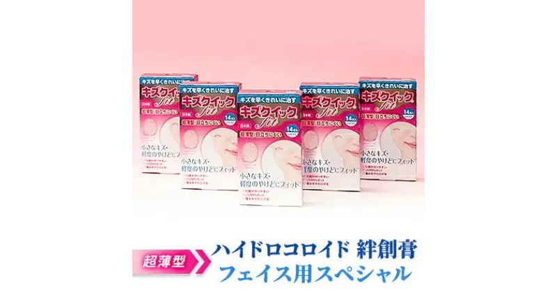 【ふるさと納税】超薄型 ハイドロコロイド 絆創膏 フェイス用スペシャル[ 顔 やけど 傷 ]　 雑貨 日用品 特殊 フィルム 目立たない 水に強い 剥がれにくい 子供 治す