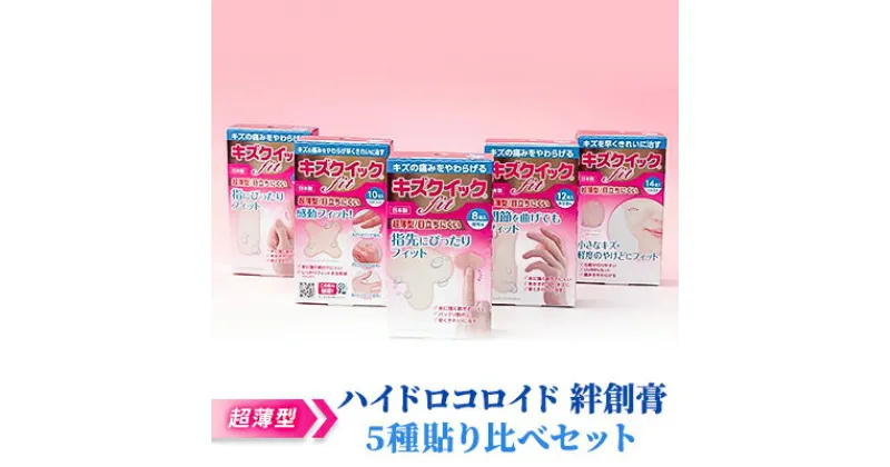 【ふるさと納税】超薄型 ハイドロコロイド 絆創膏 5種貼り比べセット[ 水仕事 家事 防水 傷 ]　 雑貨 日用品 極薄 フィルム フィット感 抜群 水に強い 剥がれにくい 指 プロ仕様 子供