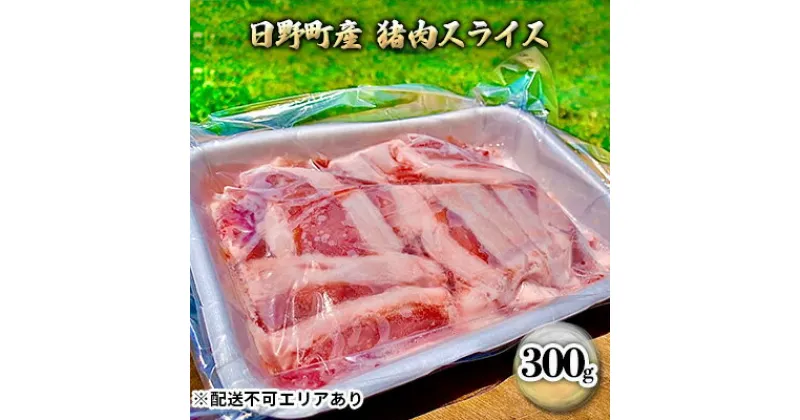 【ふるさと納税】ジビエ 猪肉 スライス 300g[ 肉 イノシシ 猪 ボタン鍋 ]　 ジビエ料理 ジビエ鍋 旨味 おもてなし 贈呈用 贈り物 栄養価が高い 不飽和脂肪酸 ビタミンB群 鉄分 タンパク質 亜鉛