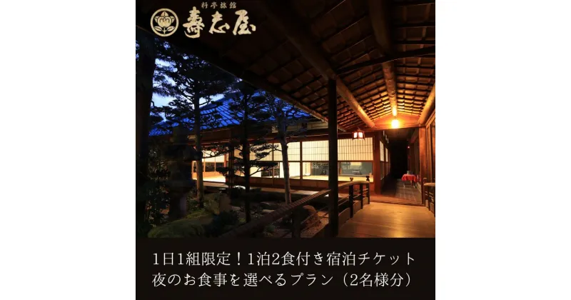 【ふるさと納税】【料亭旅館　寿志屋】1泊2食付き 宿泊 チケット 1日1組限定プラン（2名様まで）体験 食事券 宿泊券 日野町 貸し切り　お食事券 チケット 温泉利用券 宿泊 1泊2食