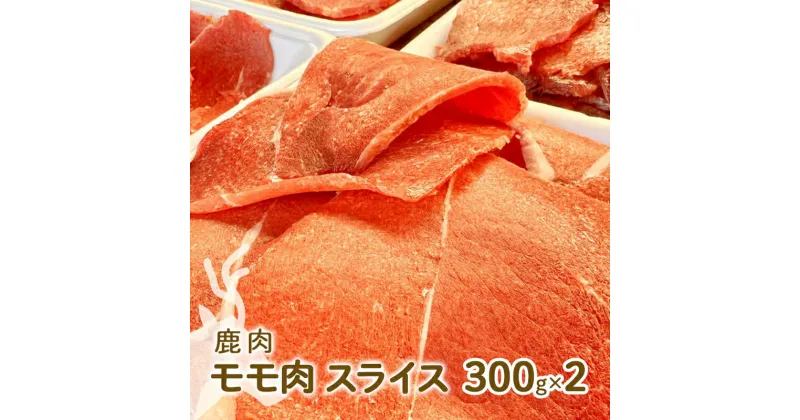 【ふるさと納税】ジビエ 鹿肉 モモ肉 スライス 300g×2パック[ 肉 鹿 アウトドア キャンプ バーベキュー 高たんぱく 低脂肪 低カロリー ヘルシー ]　 鹿モモスライス ジビエ肉 鹿肉スライス グルメ 食材 肉料理 カレー BBQ