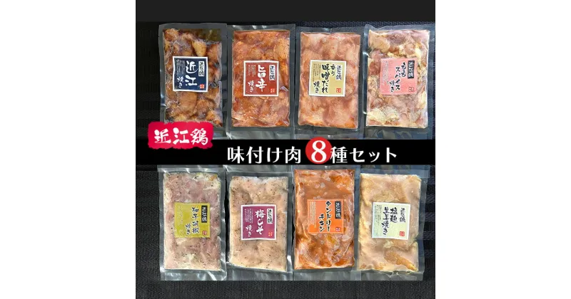 【ふるさと納税】近江鶏味付け肉8種セット ｜ 肉 鶏肉 近江鶏 簡単調理 小分け 長期保存 BBQ バーベキュー 手軽 セット