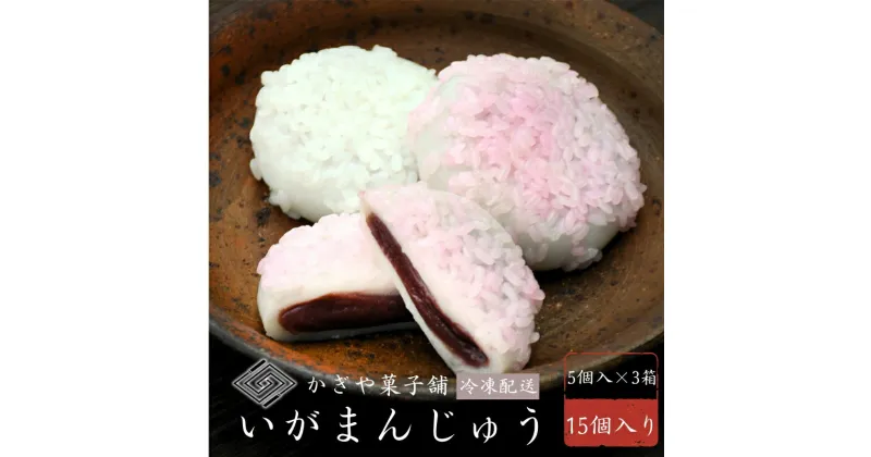 【ふるさと納税】冷凍いがまんじゅう 15個入り 和菓子 菓子 饅頭 まんじゅう　銘菓　お茶菓子 冷凍