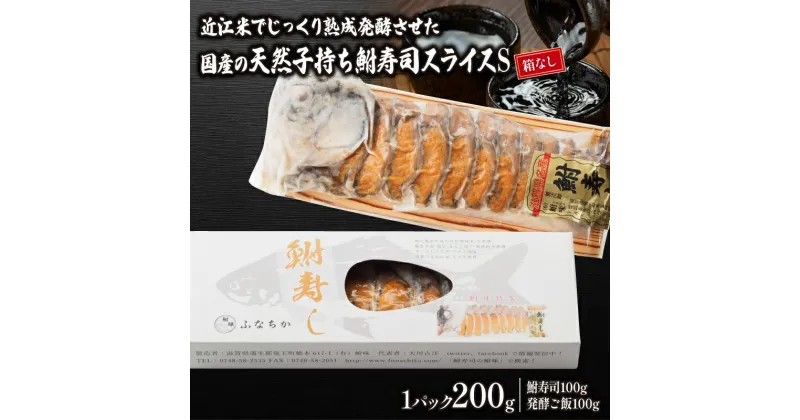 【ふるさと納税】 鮒ずし スライス S ( 鮒 鮒寿司 ふなずし 発酵食品 お茶漬け おすすめ おつまみ 珍味 酒の肴 寿司 子持ち 燻製 名物 滋賀県 竜王 琵琶湖 送料無料 )