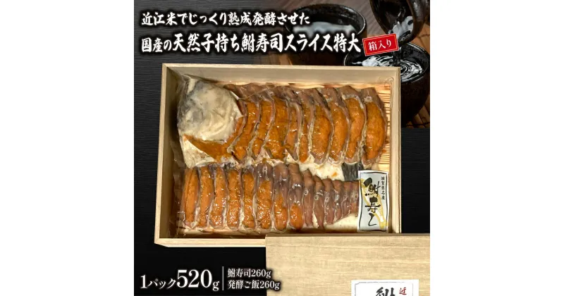 【ふるさと納税】 鮒ずしスライス 特大 520g 箱入り ( 鮒 鮒寿司 ふなずし 発酵食品 お茶漬け おすすめ おつまみ 珍味 酒の肴 寿司 子持ち 燻製 名物 滋賀県 竜王 琵琶湖 送料無料 )