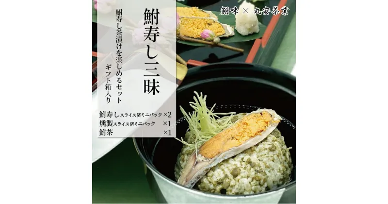 【ふるさと納税】 鮒ずし お茶漬け 燻製 食べ比べ ゲンゴロウ鮒 発酵食品 近江米 自家製 郷土料理 国産 滋賀県 竜王 琵琶湖産 送料無料