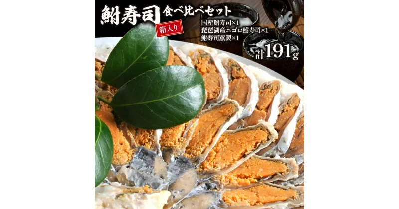 【ふるさと納税】 鮒寿司 3種 食べ比べ セット ( 鮒 鮒ずし ふなずし 発酵食品 お茶漬け おすすめ おつまみ 珍味 酒の肴 寿司 子持ち 燻製 名物 滋賀県 竜王 琵琶湖 送料無料 )