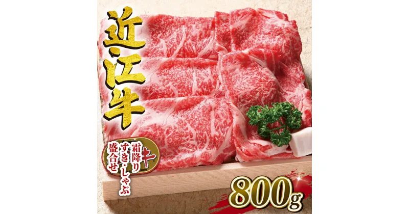 【ふるさと納税】 近江牛 牛肉 すき焼き しゃぶしゃぶ用 800g お肉 肉 すきやき スキヤキ しゃぶしゃぶ 霜降り 赤身 国産 ブランド牛 日本三大和牛 和牛 黒毛和牛 贈り物 ギフト 冷凍 滋賀県 竜王町 澤井牧場