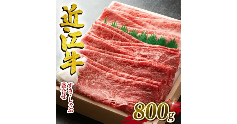 【ふるさと納税】 近江牛 すき焼き しゃぶしゃぶ 盛り合わせ 800g 肉 牛肉 霜降り 赤身 国産 ブランド牛 三大和牛 和牛 黒毛和牛 贈り物 ギフト 冷凍 神戸牛 松阪牛 に並ぶ 日本三大和牛 滋賀県 竜王町 澤井牧場