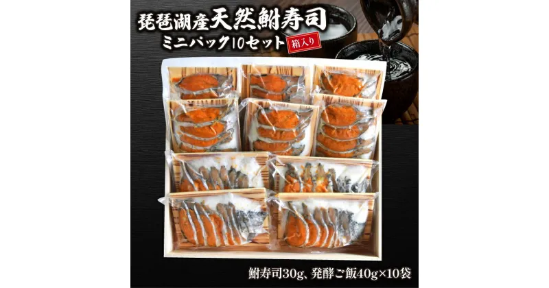 【ふるさと納税】 鮒ずし ミニパック 10セット 子持ち 鮒 発酵食品 自家製 郷土料理 国産 滋賀県 竜王 琵琶湖産 ギフト 贈り物 プレゼント 送料無料