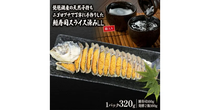 【ふるさと納税】 鮒ずし スライスLL 箱入り ( 約 320g 鮒 鮒ずし ふなずし 発酵食品 おすすめ おつまみ 珍味 酒の肴 寿司 子持ち 燻製 名物 滋賀県 竜王町 送料無料 )