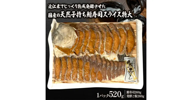 【ふるさと納税】 鮒ずし スライス 特大 520g ( 鮒 鮒寿司 ふなずし 発酵食品 お茶漬け おすすめ おつまみ 珍味 酒の肴 寿司 子持ち 燻製 名物 滋賀県 竜王 琵琶湖 送料無料 )